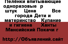 Пелёнки впитывающие одноразовые (р. 60*90, 30 штук) › Цена ­ 400 - Все города Дети и материнство » Купание и гигиена   . Ханты-Мансийский,Покачи г.